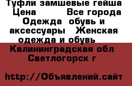 Туфли замшевые гейша › Цена ­ 500 - Все города Одежда, обувь и аксессуары » Женская одежда и обувь   . Калининградская обл.,Светлогорск г.